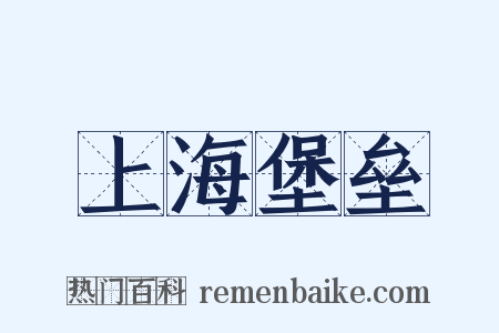 上海堡垒是什么意思的图片